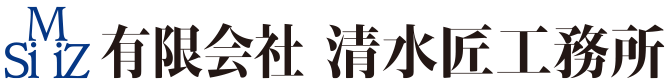 有限会社清水匠工務所